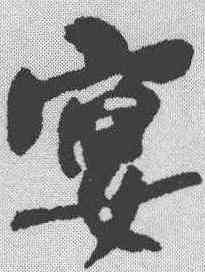 宴,何紹基 ,書法字典